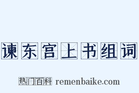 谏东宫上书组词是什么意思的图片